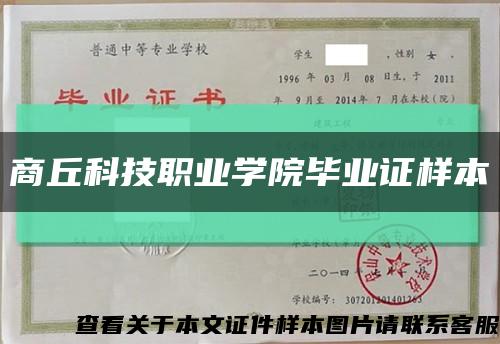 商丘科技職業學院畢業證樣本縮略圖