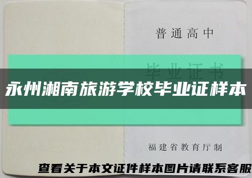 永州湘南旅游學校畢業證樣本縮略圖