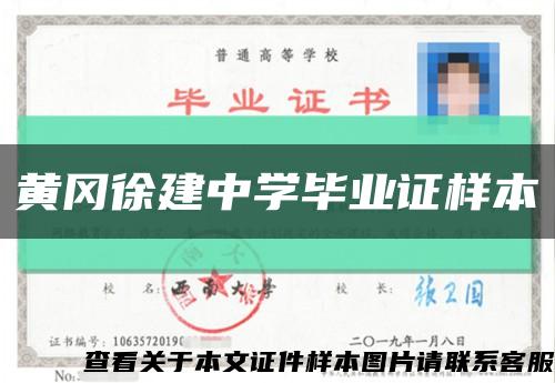 黃岡徐建中學畢業證樣本縮略圖
