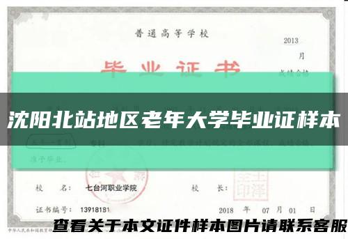 沈陽北站地區老年大學畢業證樣本縮略圖