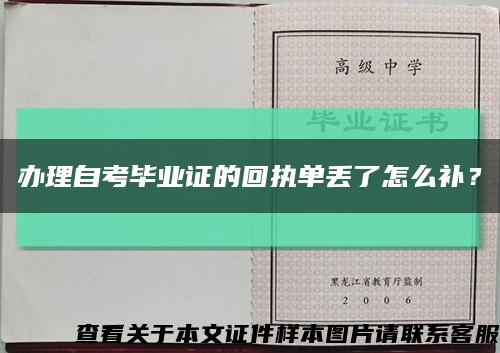 辦理自考畢業證的回執單丟了怎么補？縮略圖