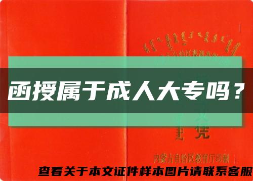 函授屬于成人大專嗎？縮略圖