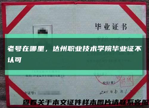 老號在哪里，達州職業技術學院畢業證不認可縮略圖