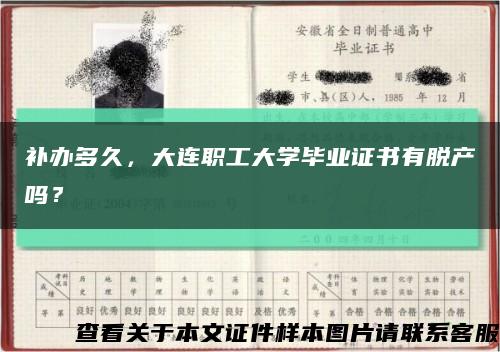 補辦多久，大連職工大學畢業證書有脫產嗎？縮略圖