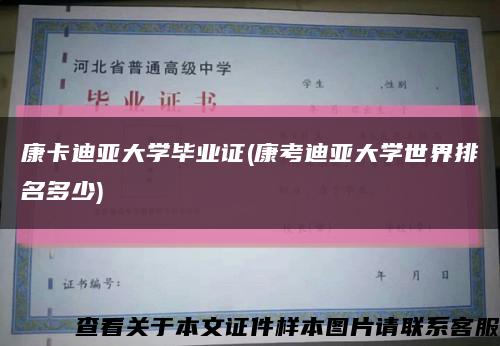康卡迪亞大學畢業證(康考迪亞大學世界排名多少)縮略圖