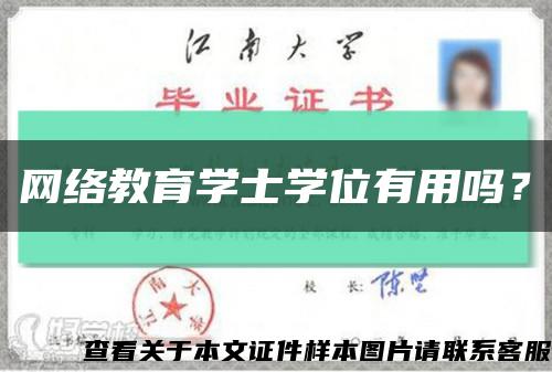 網絡教育學士學位有用嗎？縮略圖
