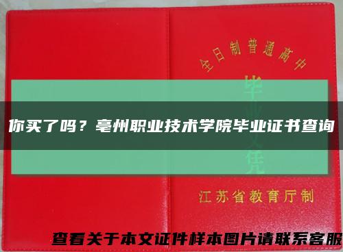 你買了嗎？亳州職業技術學院畢業證書查詢縮略圖