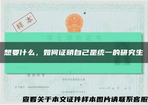 想要什么，如何證明自己是統一的研究生縮略圖