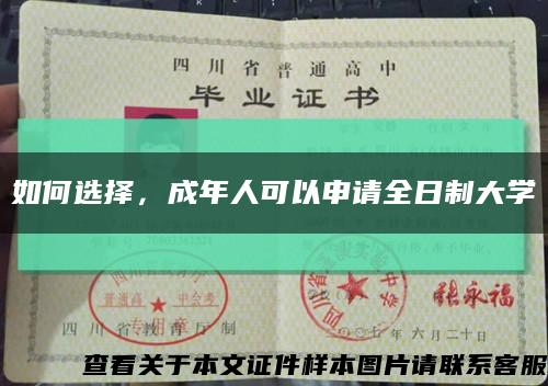 如何選擇，成年人可以申請全日制大學縮略圖