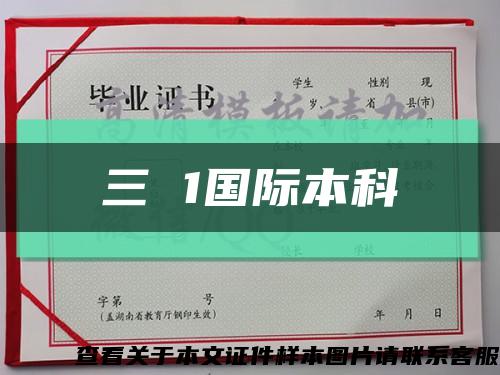 三 1國際本科縮略圖