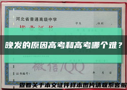 晚發的原因高考和高考哪個難？縮略圖