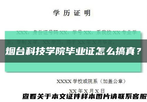 煙臺科技學院畢業證怎么搞真？縮略圖