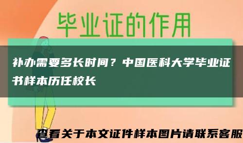 補辦需要多長時間？中國醫科大學畢業證書樣本歷任校長縮略圖