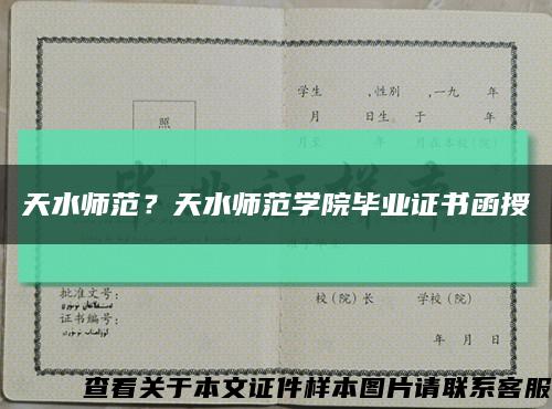 天水師范？天水師范學院畢業證書函授縮略圖