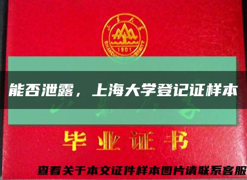 能否泄露，上海大學登記證樣本縮略圖