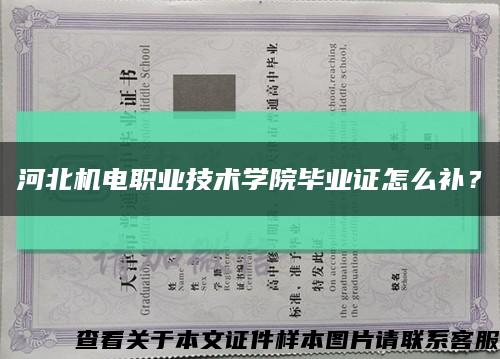 河北機電職業技術學院畢業證怎么補？縮略圖