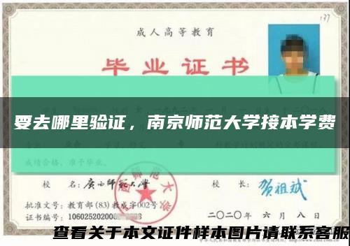 要去哪里驗證，南京師范大學接本學費縮略圖