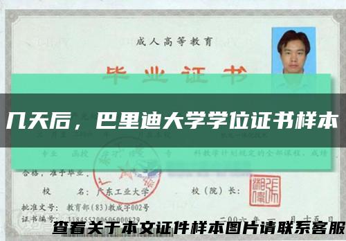 幾天后，巴里迪大學學位證書樣本縮略圖