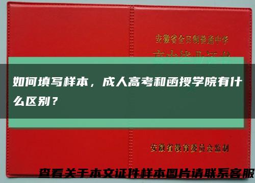 如何填寫樣本，成人高考和函授學院有什么區別？縮略圖