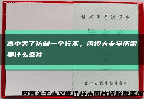 高中丟了仿制一個行不，函授大專學歷需要什么條件縮略圖
