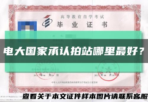 電大國家承認拍站哪里最好？縮略圖