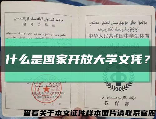 什么是國家開放大學文憑？縮略圖