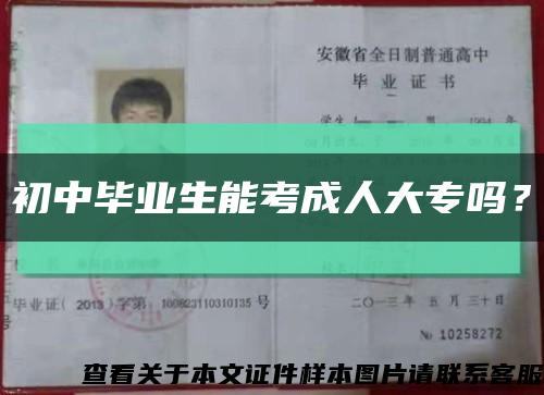 初中畢業生能考成人大專嗎？縮略圖