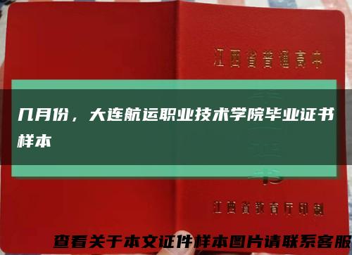 幾月份，大連航運職業技術學院畢業證書樣本縮略圖