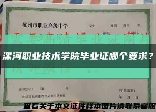 漯河職業技術學院畢業證哪個要求？縮略圖