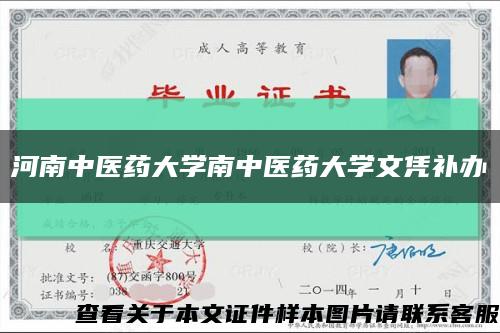 河南中醫藥大學南中醫藥大學文憑補辦縮略圖