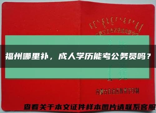 福州哪里補，成人學歷能考公務員嗎？縮略圖
