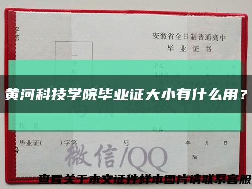 黃河科技學院畢業證大小有什么用？縮略圖