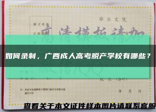 如何錄制，廣西成人高考脫產學校有哪些？縮略圖