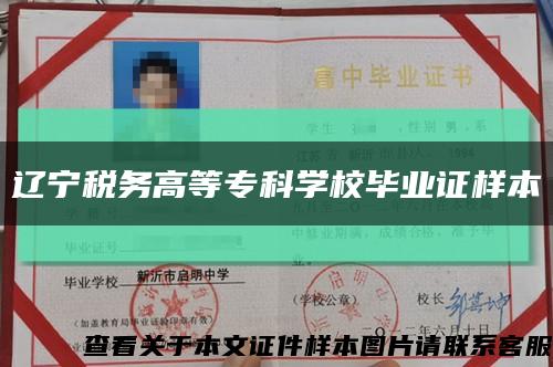 遼寧稅務高等?？茖W校畢業證樣本縮略圖