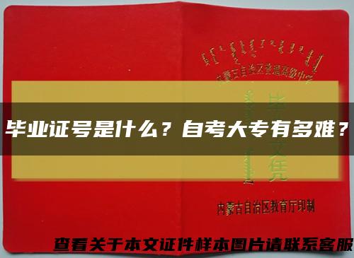 畢業證號是什么？自考大專有多難？縮略圖