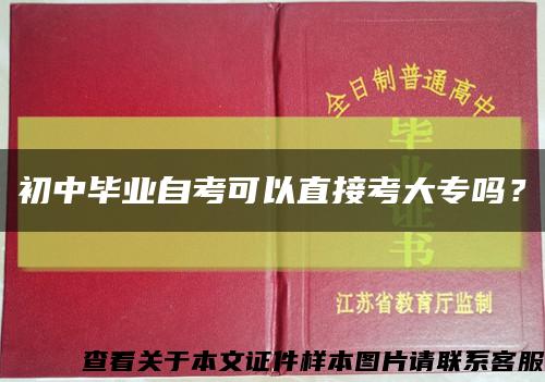 初中畢業自考可以直接考大專嗎？縮略圖
