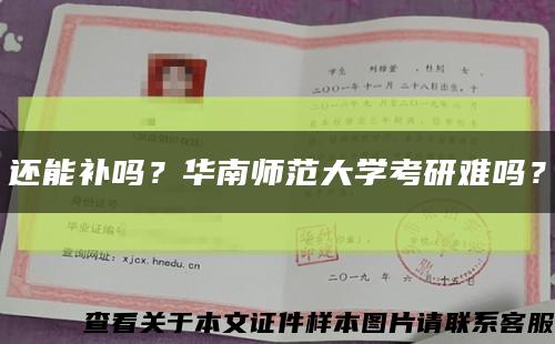 還能補嗎？華南師范大學考研難嗎？縮略圖