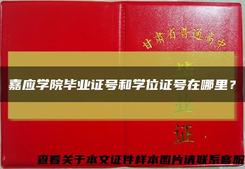 嘉應學院畢業證號和學位證號在哪里？縮略圖