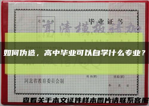 如何偽造，高中畢業可以自學什么專業？縮略圖