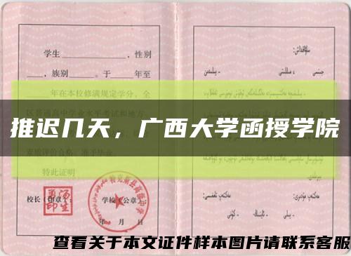推遲幾天，廣西大學函授學院縮略圖