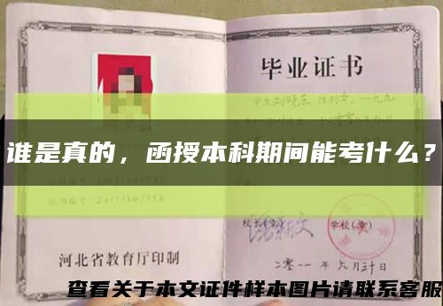 誰是真的，函授本科期間能考什么？縮略圖