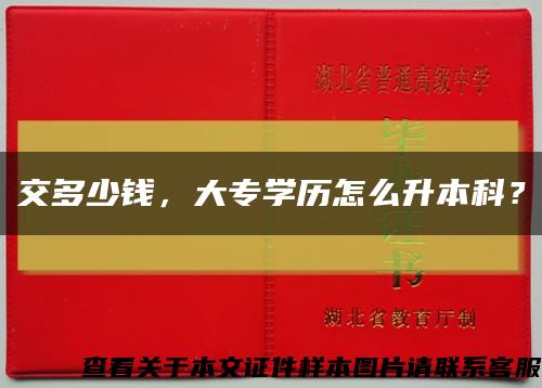 交多少錢，大專學歷怎么升本科？縮略圖