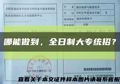 哪能做到，全日制大專統招？縮略圖