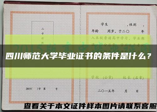 四川師范大學畢業證書的條件是什么？縮略圖