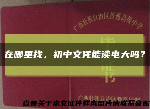 在哪里找，初中文憑能讀電大嗎？縮略圖