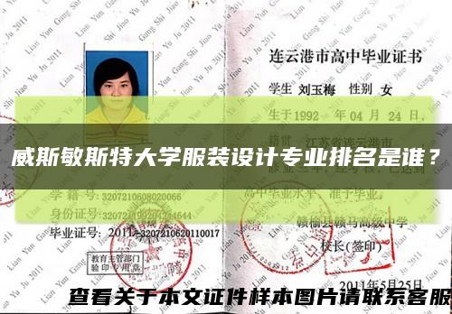 威斯敏斯特大學服裝設計專業排名是誰？縮略圖