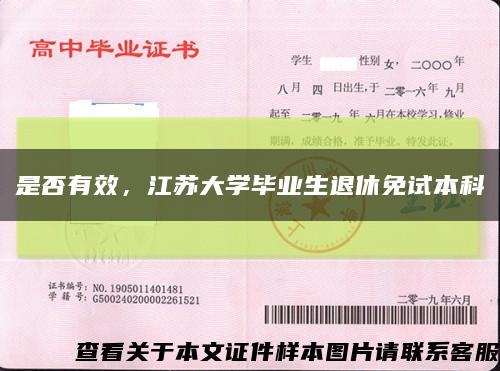 是否有效，江蘇大學畢業生退休免試本科縮略圖