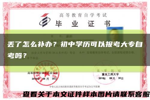 丟了怎么補辦？初中學歷可以報考大專自考嗎？縮略圖