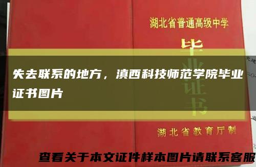 失去聯系的地方，滇西科技師范學院畢業證書圖片縮略圖