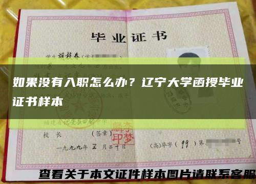 如果沒有入職怎么辦？遼寧大學函授畢業證書樣本縮略圖